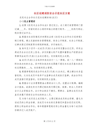 社区创建消防安全示范社区方案
