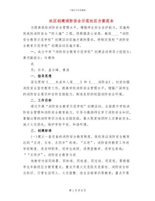 社区创建消防安全示范社区方案范本