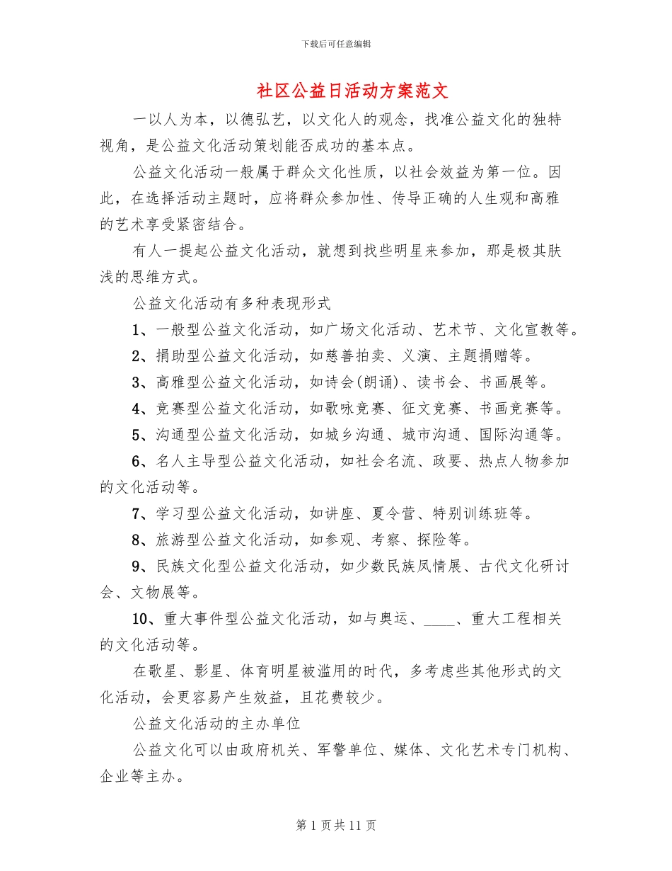 社区公益日活动方案范文(7篇)_第1页