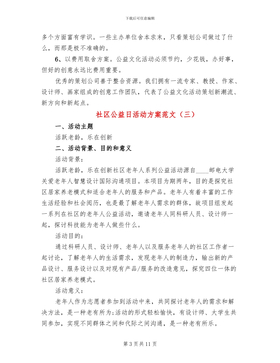 社区公益日活动方案范文(7篇)_第3页