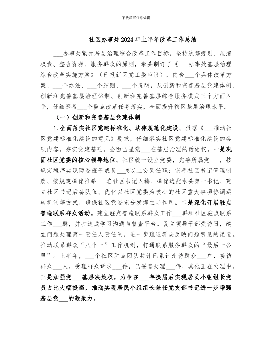 社区办事处2024年上半年改革工作总结_第1页