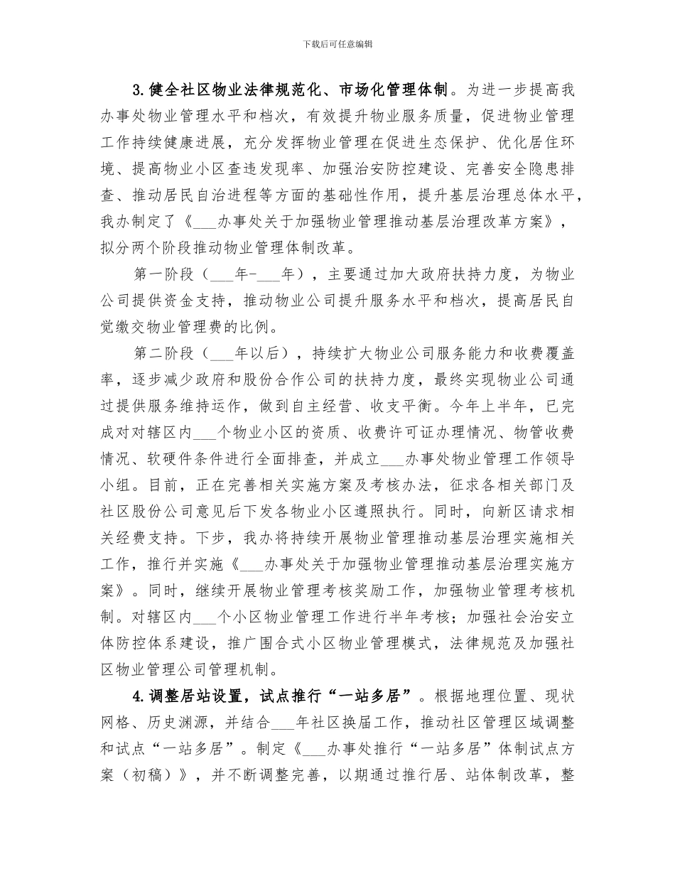 社区办事处2024年上半年改革工作总结_第3页