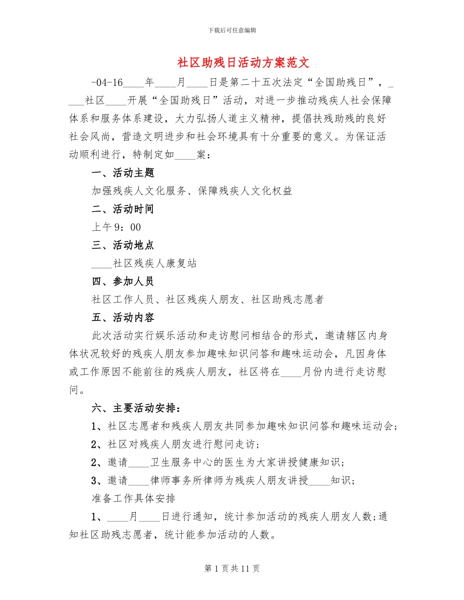 社区助残日活动方案范文_第1页