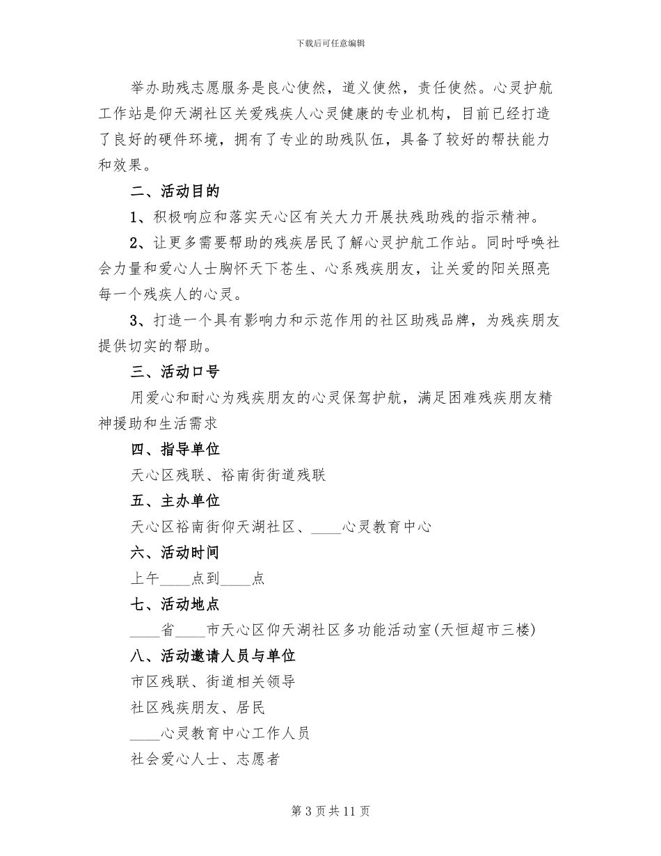 社区助残日活动方案范文_第3页