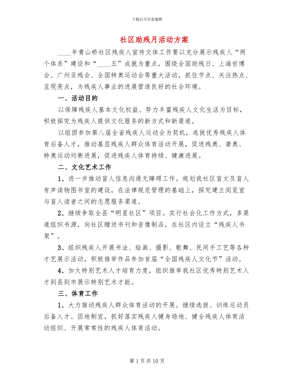 社区助残月活动方案_第1页