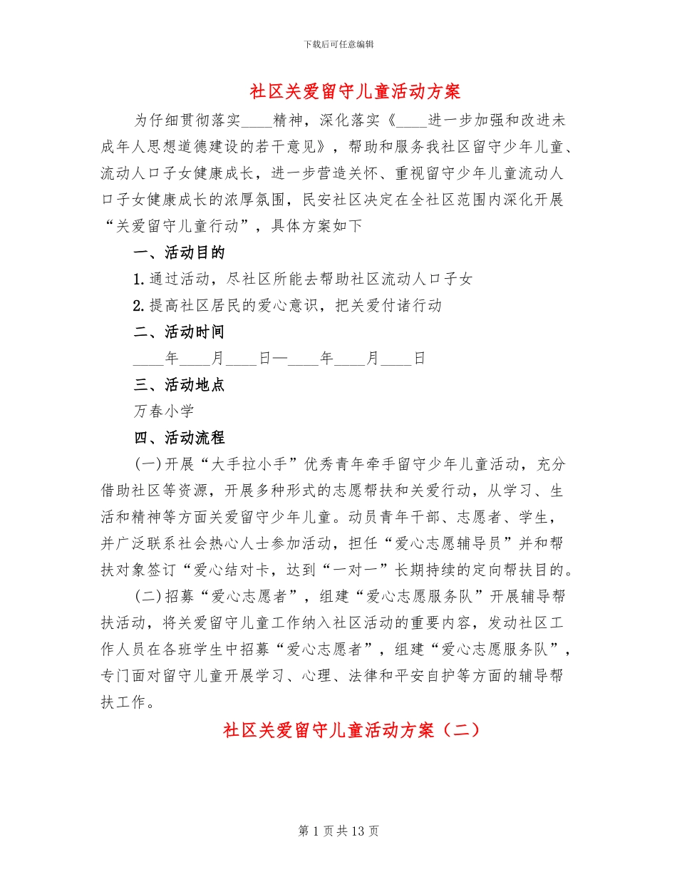 社区关爱留守儿童活动方案_第1页