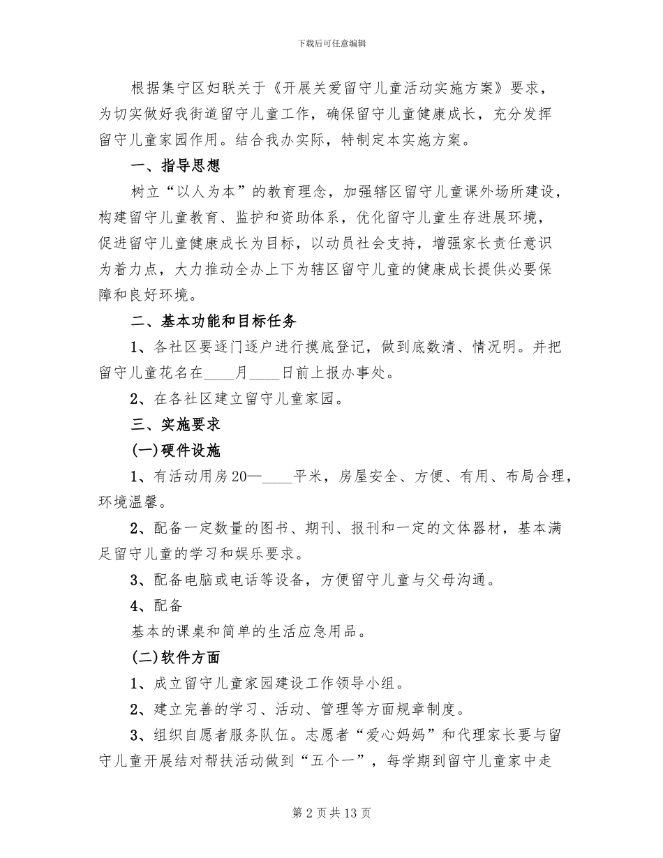 社区关爱留守儿童活动方案_第2页