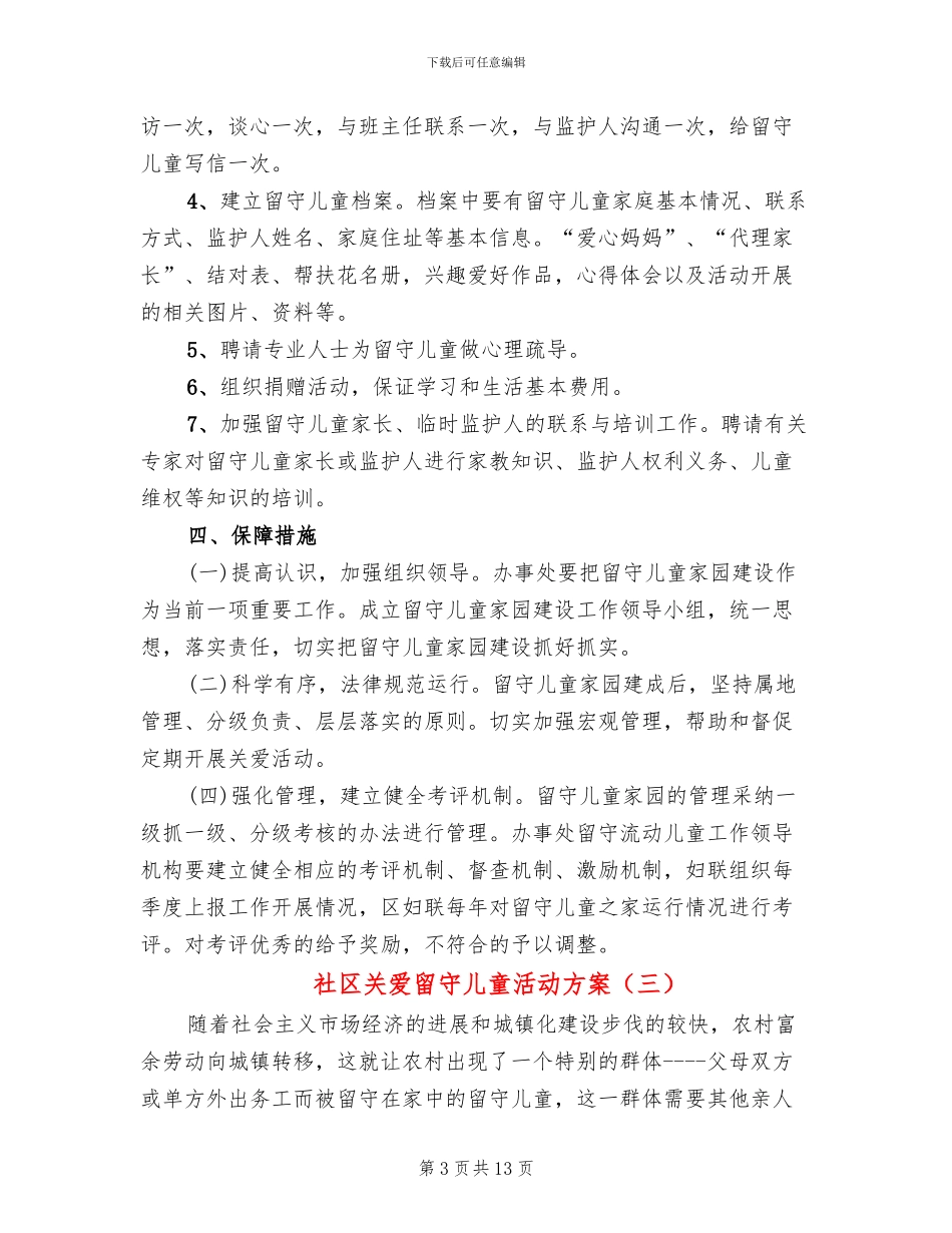 社区关爱留守儿童活动方案_第3页