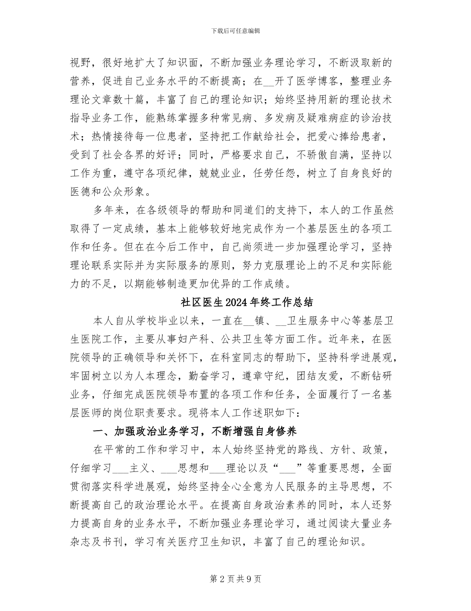 社区医生2024年个人工作总结二_第2页