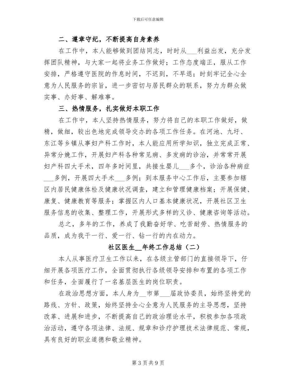 社区医生2024年个人工作总结二_第3页