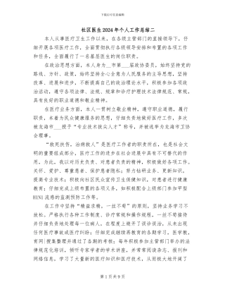 社区医生2024年个人工作总结二