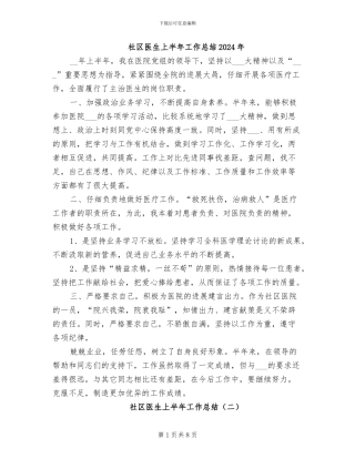 社区医生上半年工作总结2024年