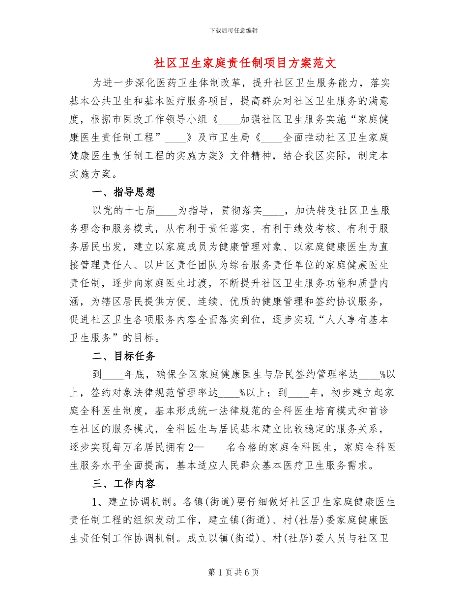社区卫生家庭责任制项目方案范文_第1页