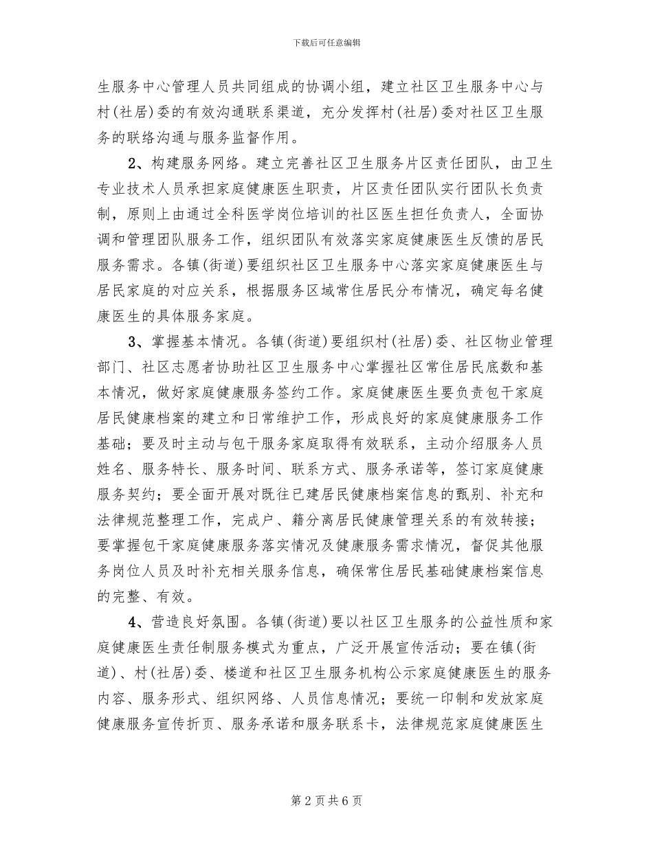 社区卫生家庭责任制项目方案范文_第2页