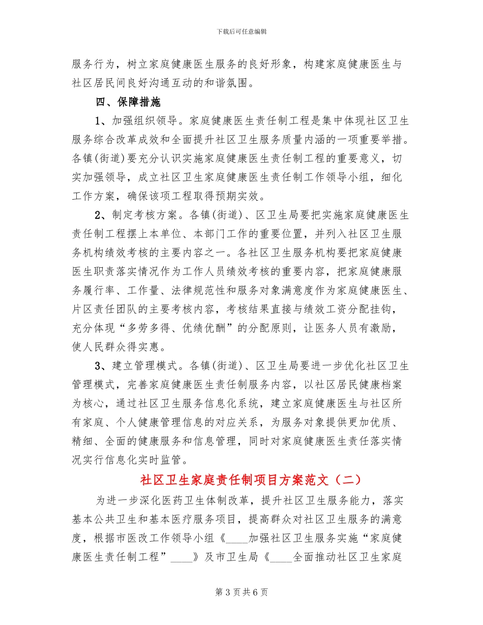 社区卫生家庭责任制项目方案范文_第3页
