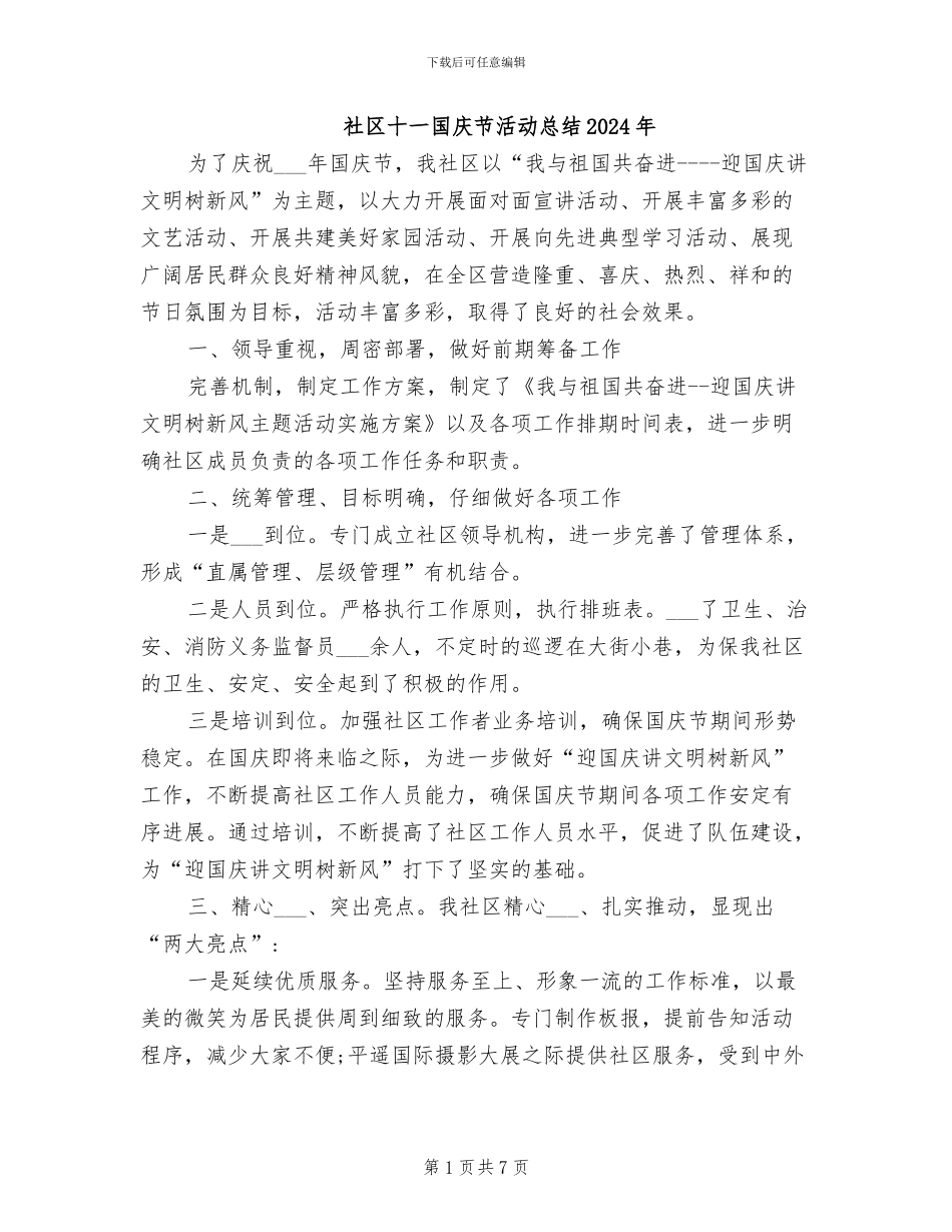 社区十一国庆节活动总结2024年_第1页
