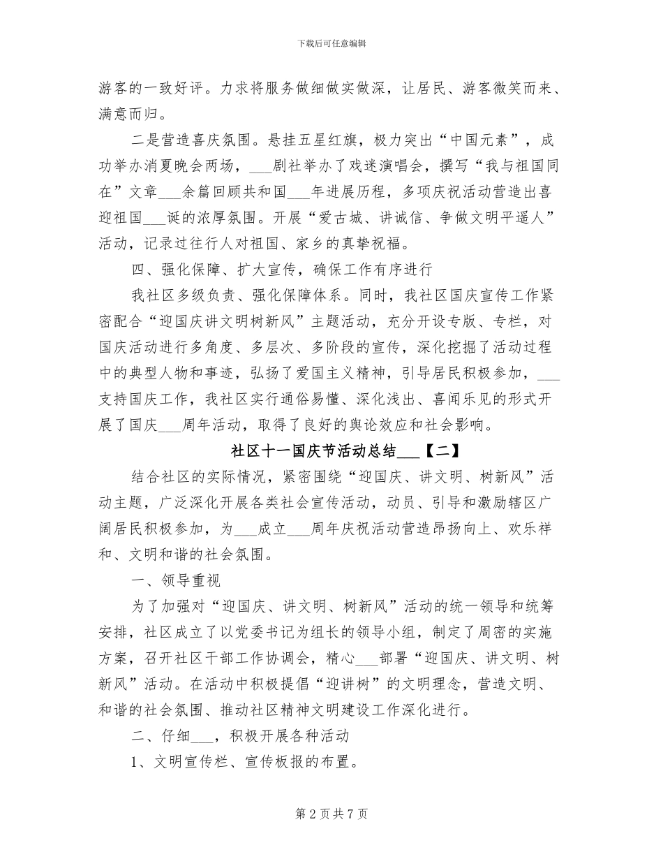 社区十一国庆节活动总结2024年_第2页