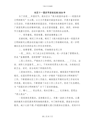 社区十一国庆节活动总结2024年