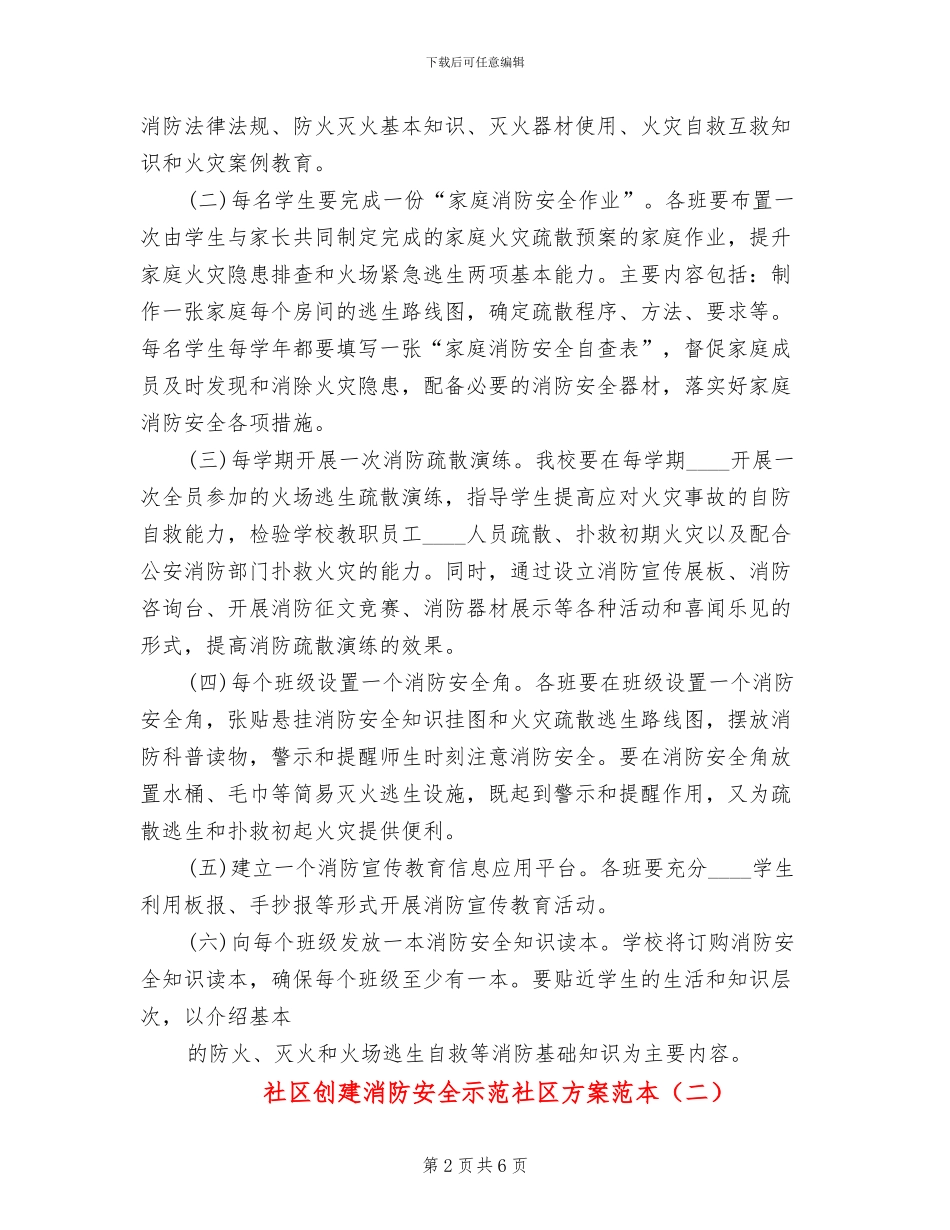 社区创建消防安全示范社区方案范本(2篇)_第2页