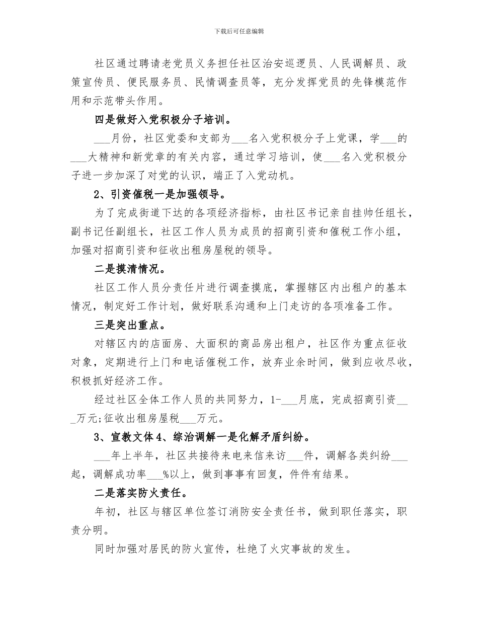 社区副书记2024年上半年工作总结范文_第3页