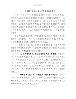 社区副书记2024年上半年工作总结范文