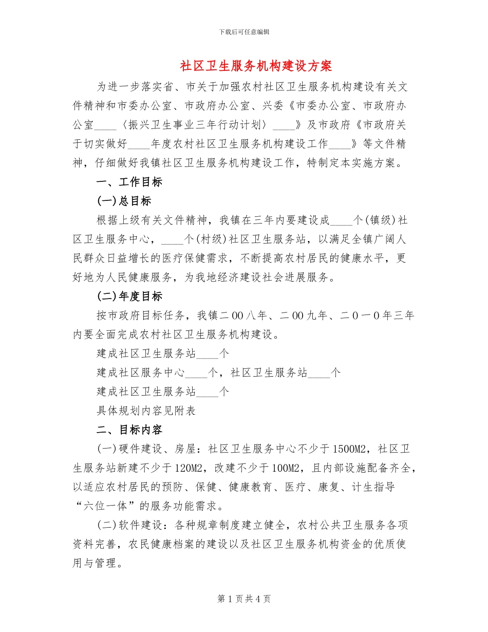 社区卫生服务机构建设方案_第1页
