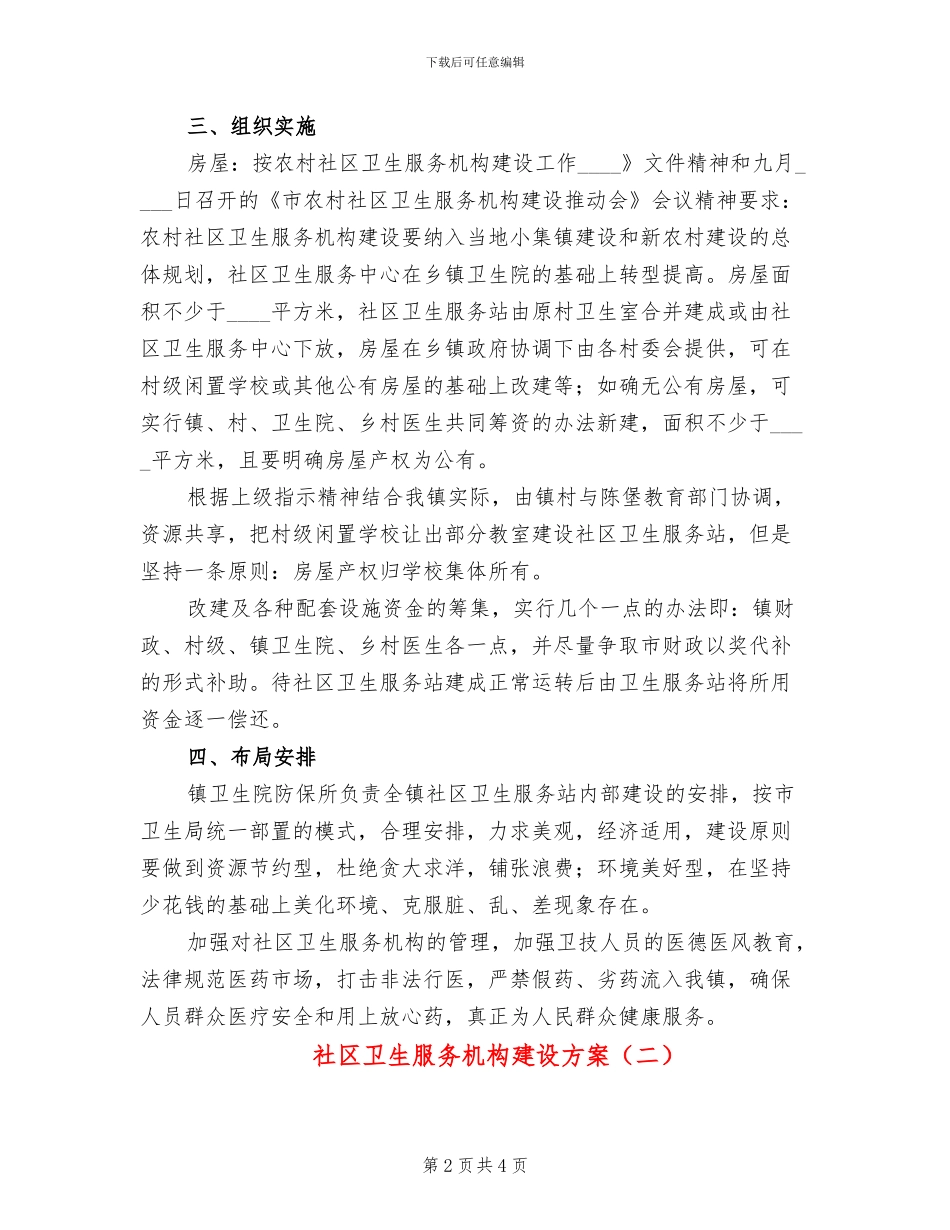 社区卫生服务机构建设方案_第2页