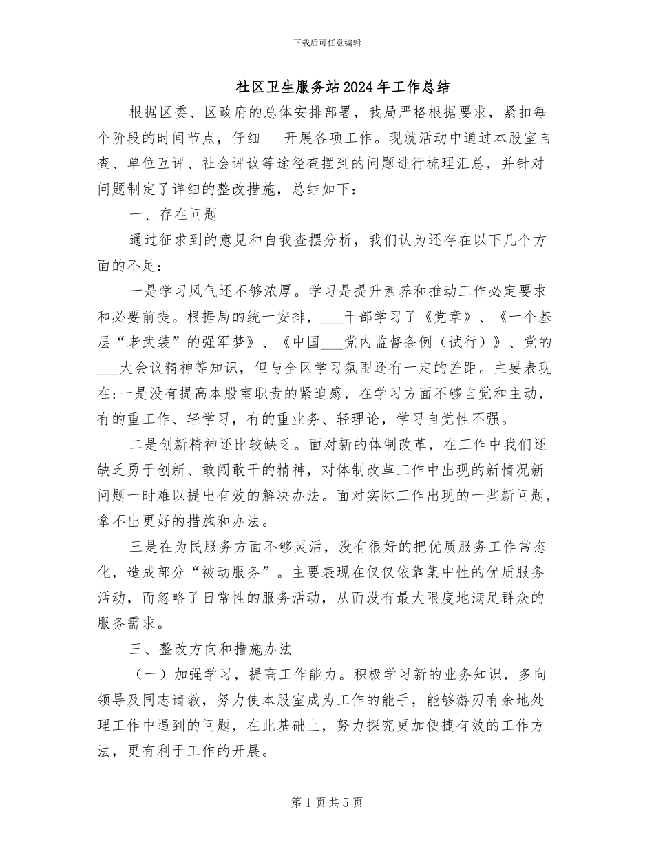 社区卫生服务站2024年工作总结_第1页