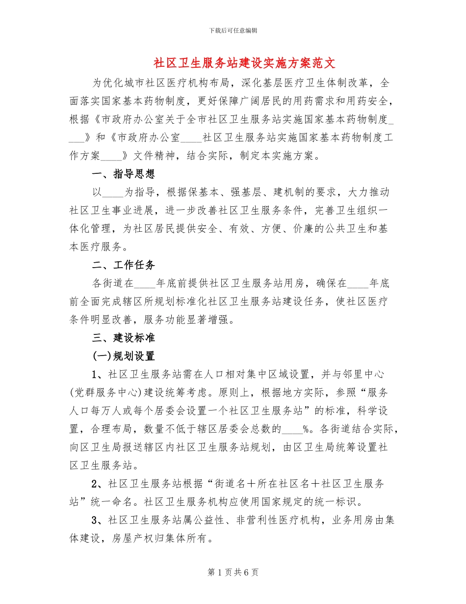 社区卫生服务站建设实施方案范文_第1页