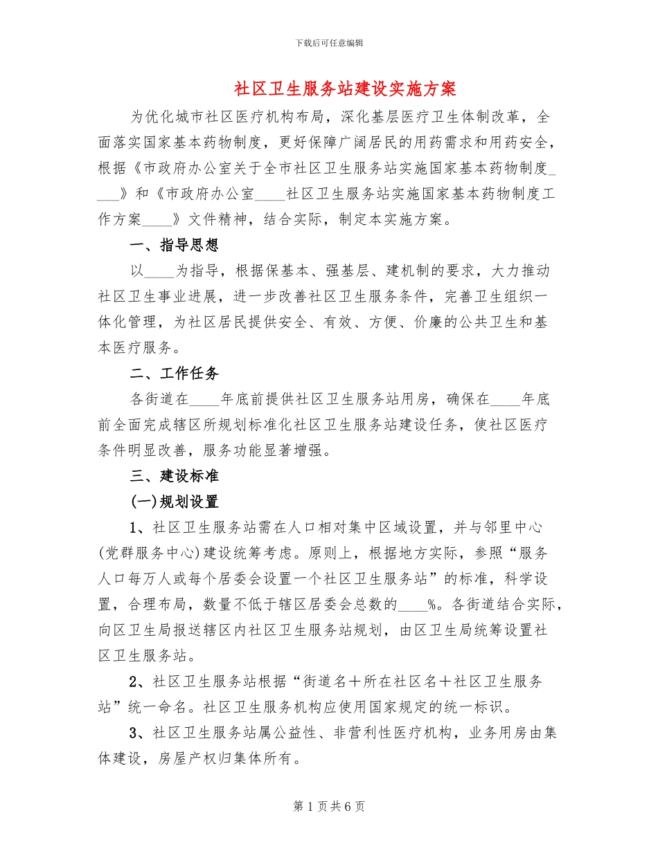 社区卫生服务站建设实施方案_第1页