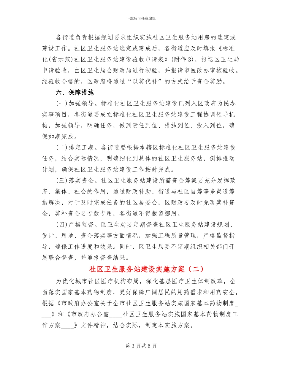 社区卫生服务站建设实施方案_第3页