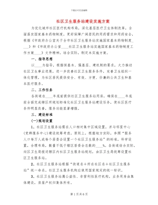 社区卫生服务站建设实施方案