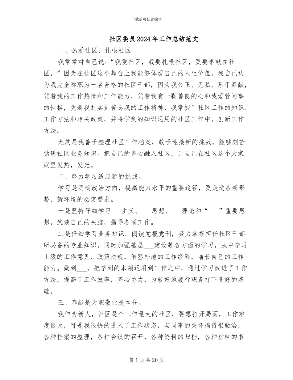 社区委员2024年工作总结范文_第1页