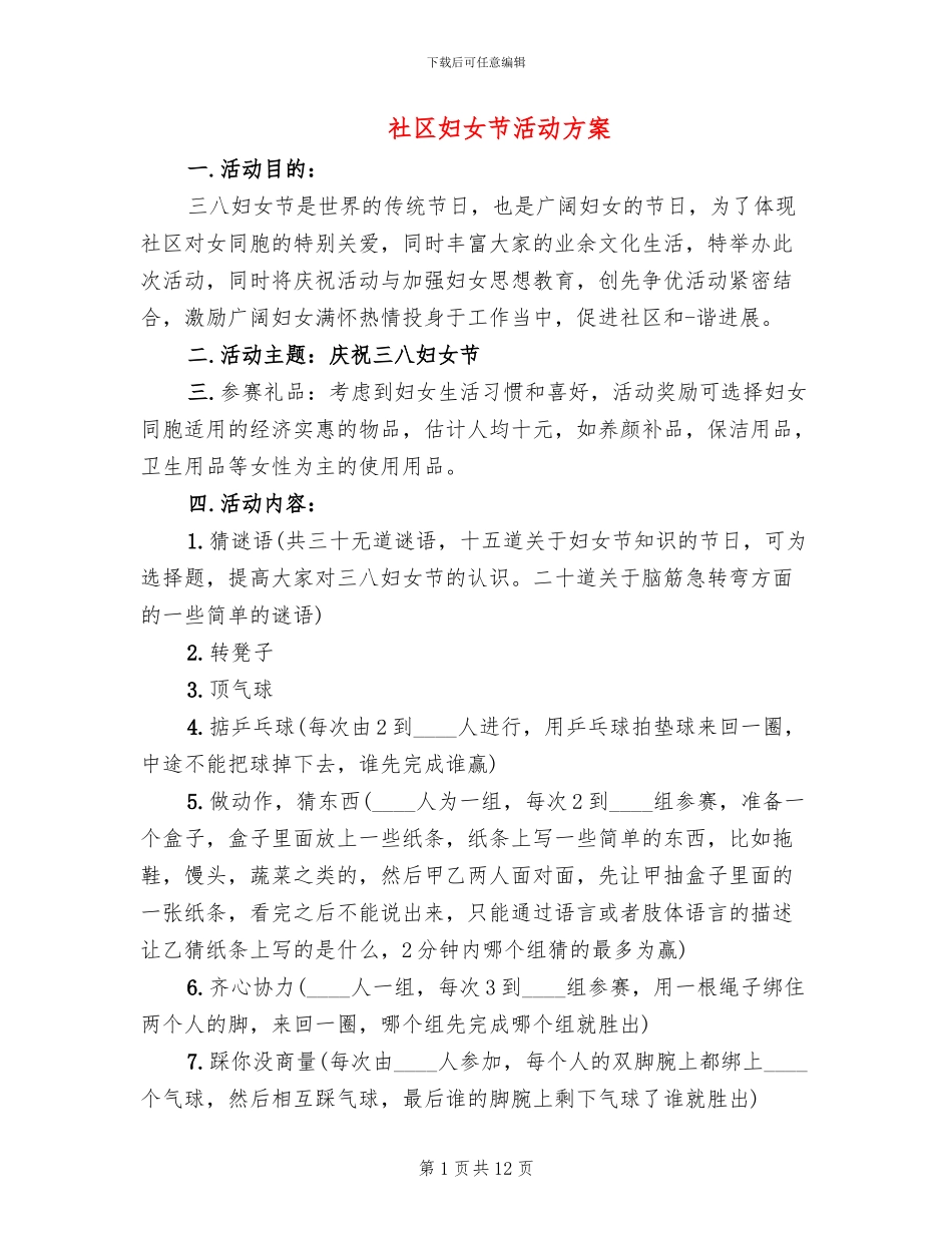 社区妇女节活动方案_第1页