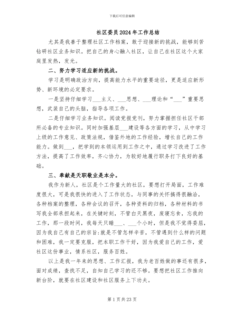 社区委员2024年工作总结_第1页