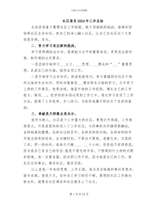 社区委员2024年工作总结