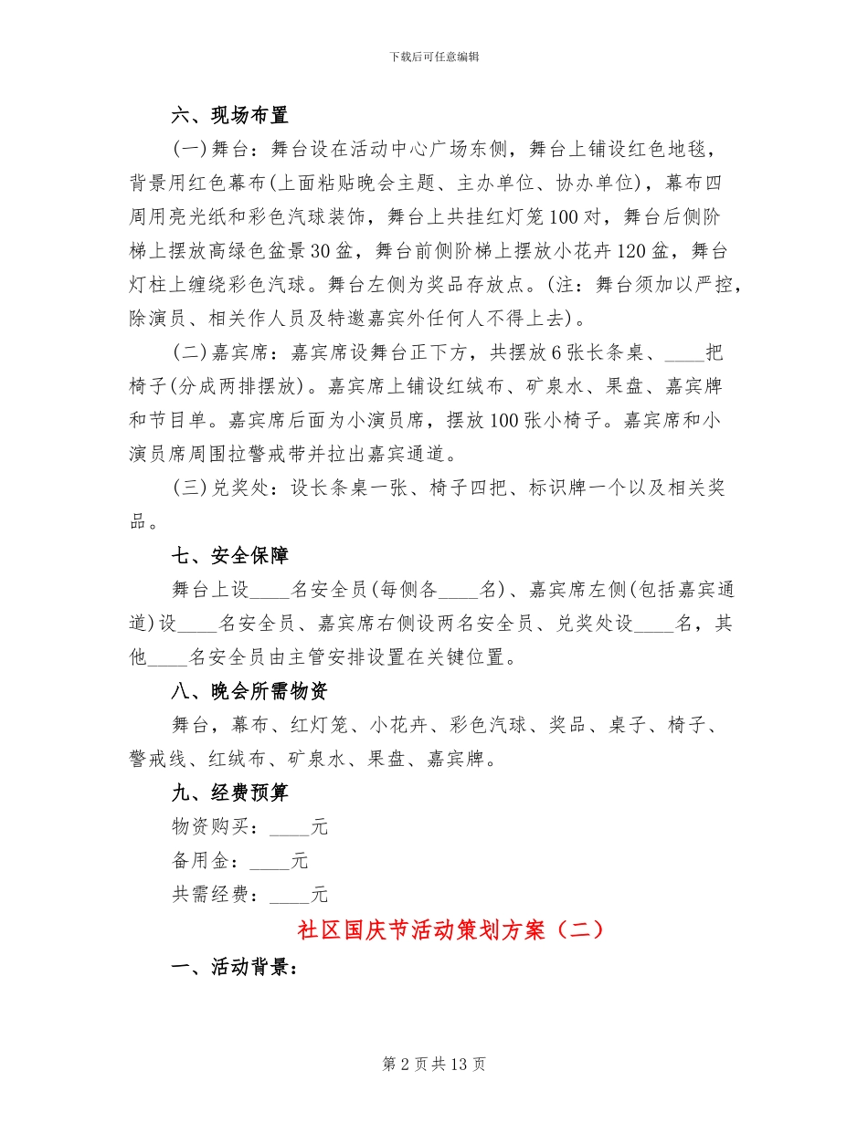 社区国庆节活动策划方案_第2页
