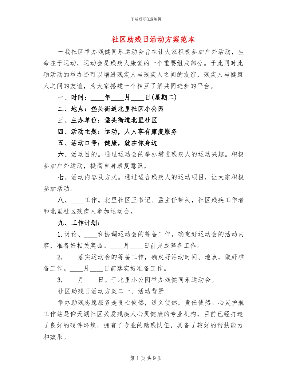 社区助残日活动方案范本(5篇)_第1页