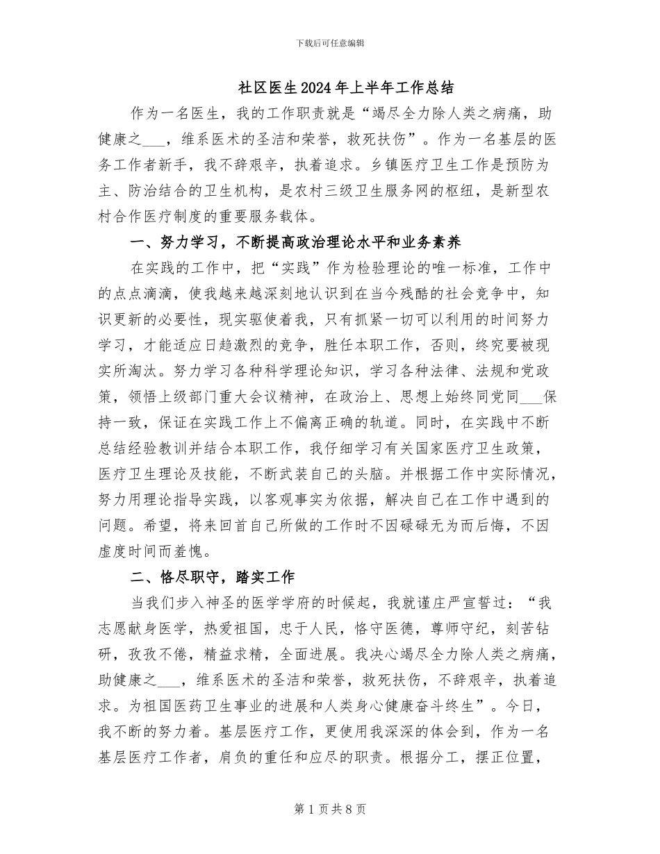 社区医生2024年上半年工作总结_第1页