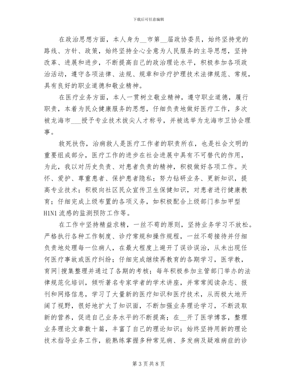 社区医生2024年上半年工作总结_第3页