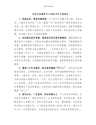 社区卫生服务中心2024半年小结范本