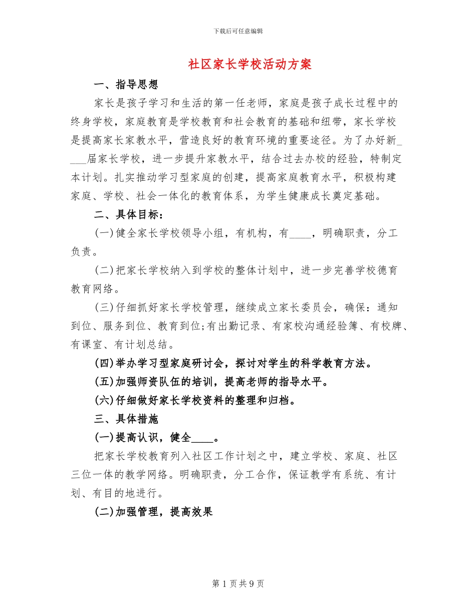 社区家长学校活动方案_第1页