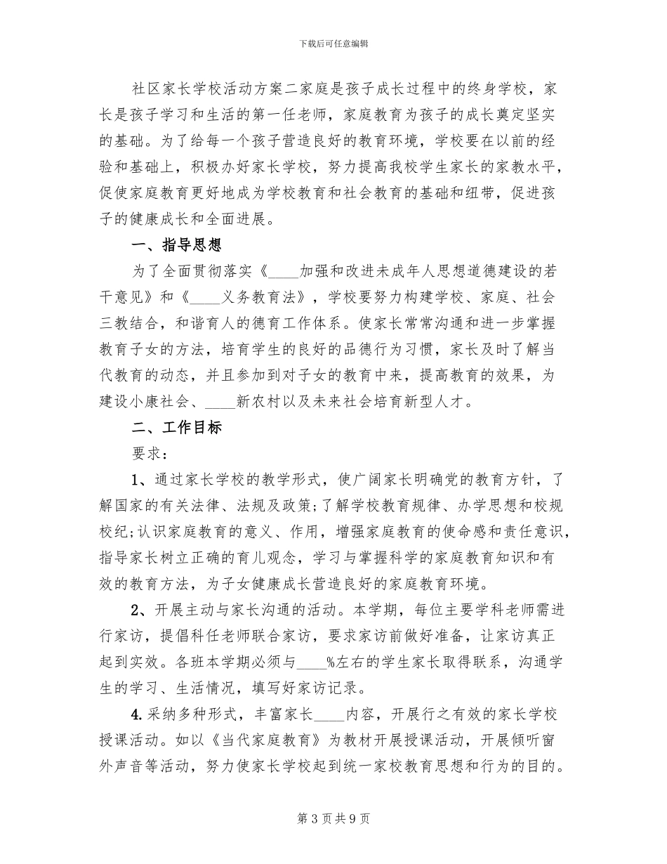 社区家长学校活动方案_第3页
