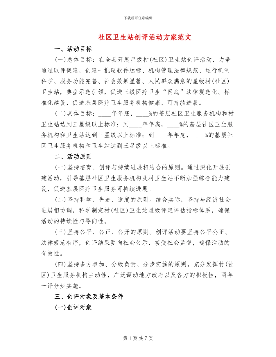 社区卫生站创评活动方案范文_第1页