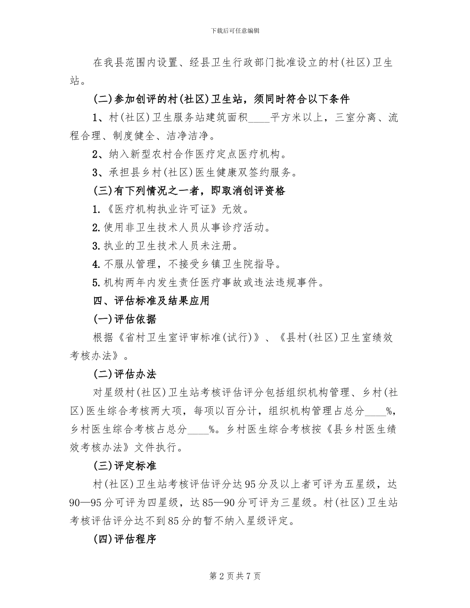 社区卫生站创评活动方案范文_第2页