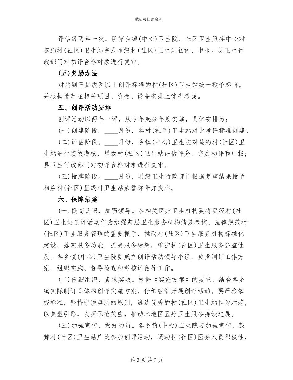 社区卫生站创评活动方案范文_第3页