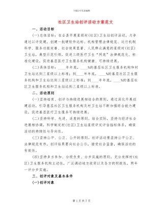 社区卫生站创评活动方案范文