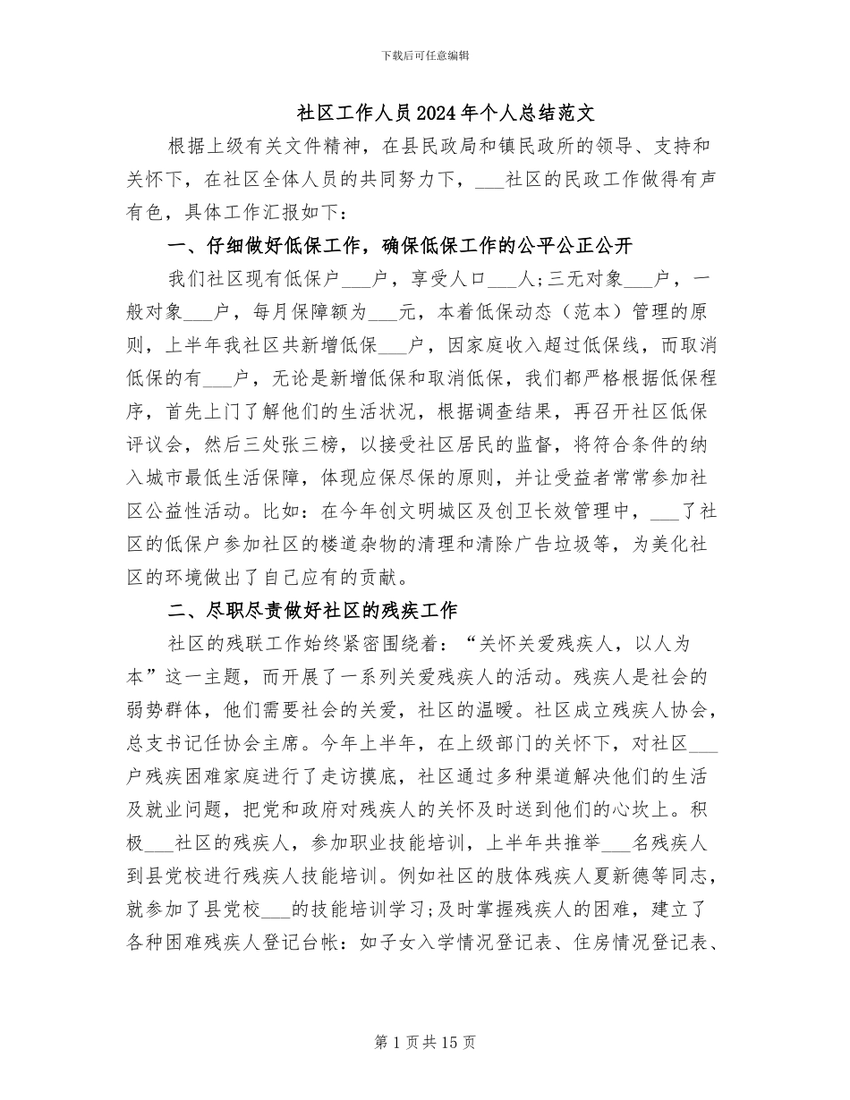 社区工作人员2024年个人总结范文_第1页
