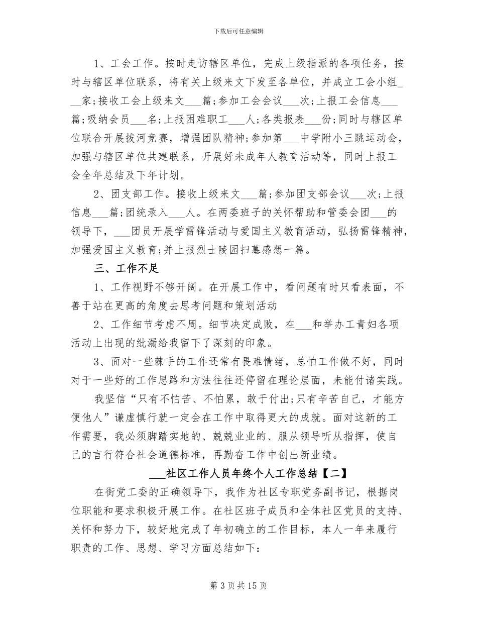 社区工作人员2024年个人总结范文_第3页