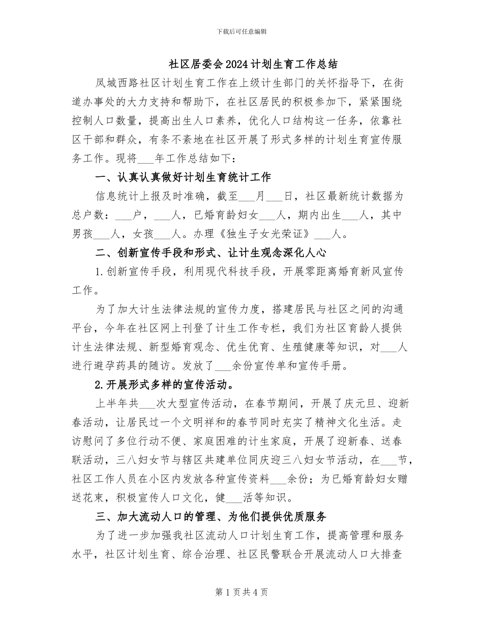社区居委会2024计划生育工作总结_第1页